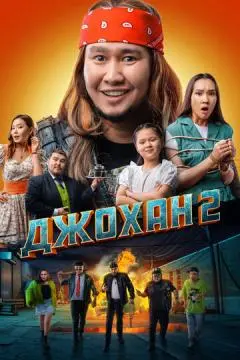 Джохан 2 онлайн